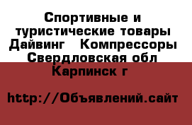 Спортивные и туристические товары Дайвинг - Компрессоры. Свердловская обл.,Карпинск г.